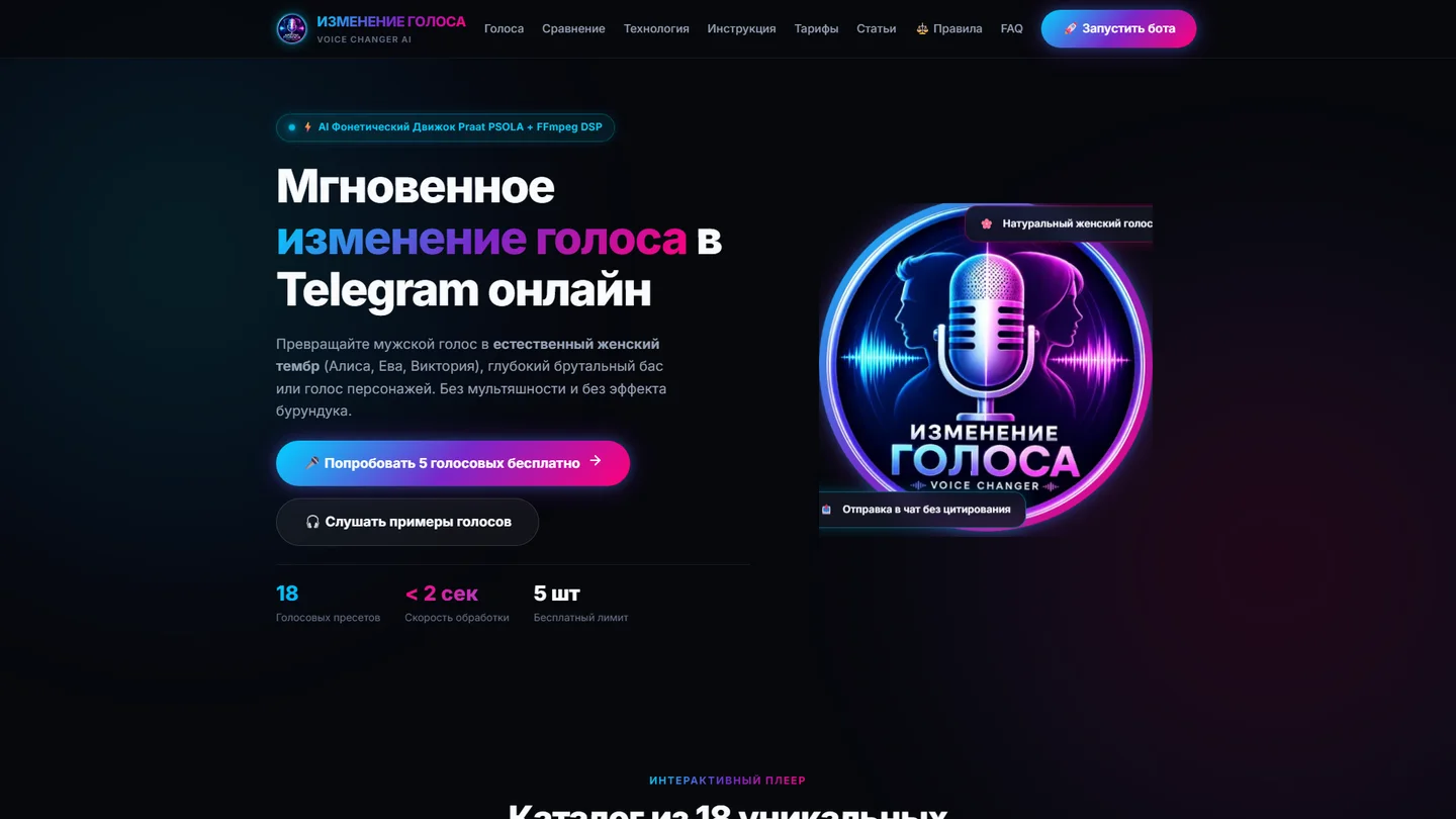Voice Changer — лендинг